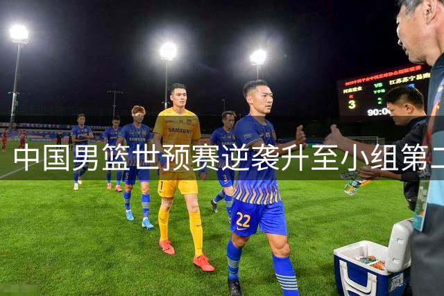 中国男篮世预赛逆袭升至小组第二，年轻小将表现惊艳获对手盛赞