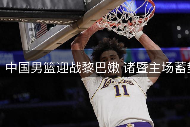 中国男篮迎战黎巴嫩 诸暨主场蓄势待发