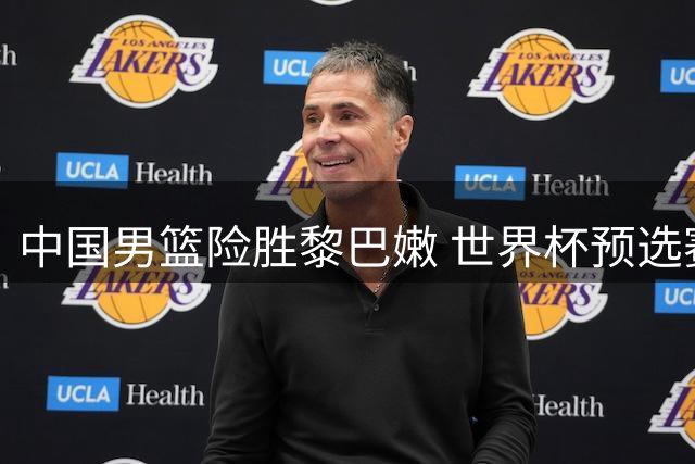 中国男篮险胜黎巴嫩 世界杯预选赛收获关键胜利