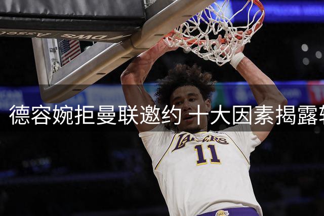 德容婉拒曼联邀约 十大因素揭露转会内幕