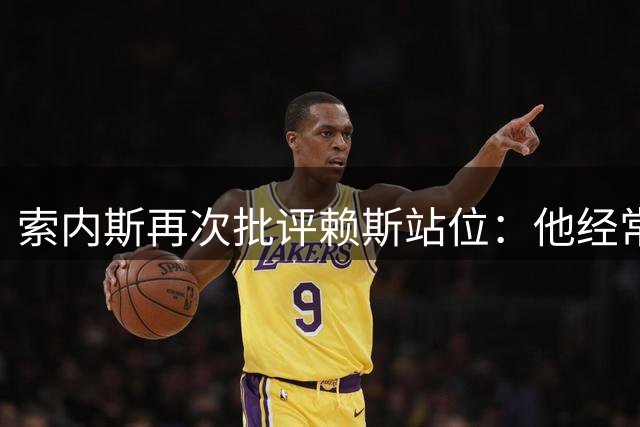 索内斯再次批评赖斯站位：他经常不踢中场