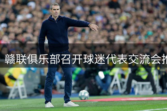 赣联俱乐部召开球迷代表交流会推进互动沟通