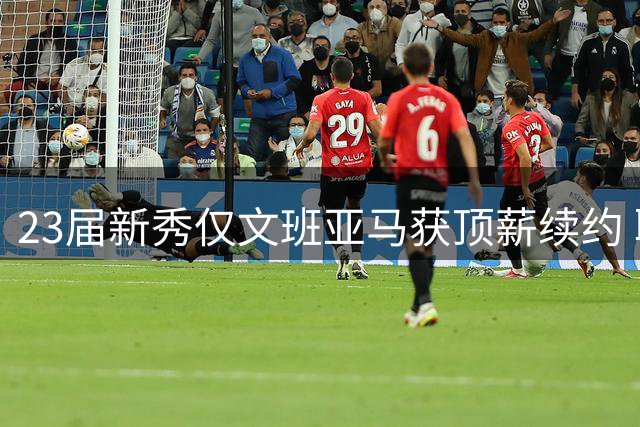 23届新秀仅文班亚马获顶薪续约 联盟提前续约风向转变