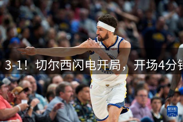 3-1！切尔西闪电开局，开场4分钟进球，拉维亚、内托和佩德罗破门